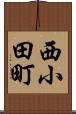 西小田町 Scroll