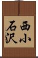 西小石沢 Scroll