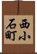 西小石町 Scroll