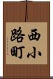 西小路町 Scroll