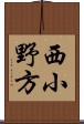 西小野方 Scroll