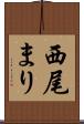 西尾まり Scroll