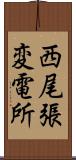 西尾張変電所 Scroll