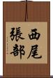 西尾張部 Scroll