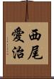 西尾愛治 Scroll
