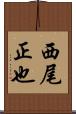 西尾正也 Scroll