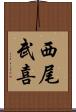 西尾武喜 Scroll