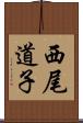 西尾道子 Scroll