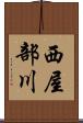 西屋部川 Scroll