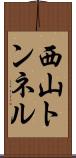 西山トンネル Scroll