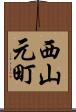 西山元町 Scroll