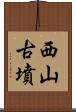 西山古墳 Scroll