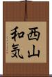 西山和気 Scroll