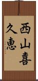 西山喜久恵 Scroll