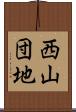 西山団地 Scroll