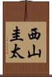 西山圭太 Scroll