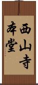 西山寺本堂 Scroll