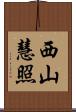 西山慧照 Scroll