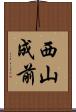 西山成前 Scroll