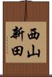 西山新田 Scroll