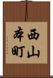 西山本町 Scroll