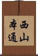 西山本通 Scroll