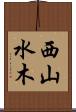 西山水木 Scroll