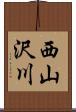 西山沢川 Scroll