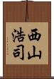 西山浩司 Scroll
