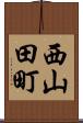 西山田町 Scroll