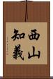 西山知義 Scroll