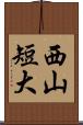 西山短大 Scroll