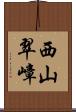 西山翠嶂 Scroll