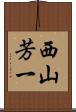 西山芳一 Scroll