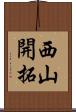 西山開拓 Scroll
