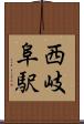 西岐阜駅 Scroll