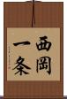 西岡一条 Scroll