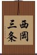 西岡三条 Scroll