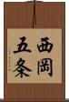 西岡五条 Scroll