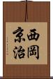 西岡京治 Scroll