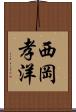 西岡孝洋 Scroll