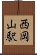 西岡山駅 Scroll
