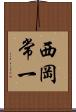 西岡常一 Scroll