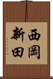 西岡新田 Scroll