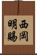 西岡明賜 Scroll