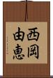 西岡由恵 Scroll