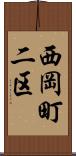 西岡町二区 Scroll