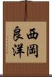 西岡良洋 Scroll