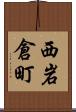 西岩倉町 Scroll