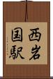 西岩国駅 Scroll